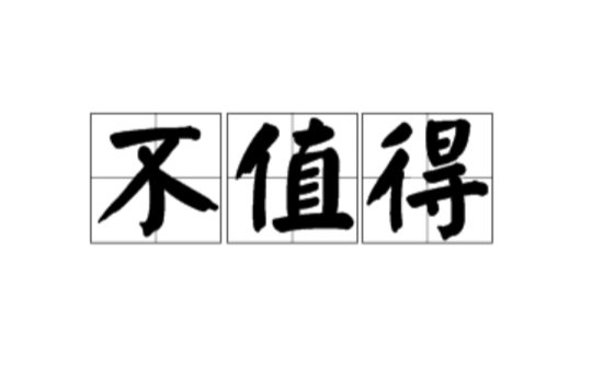 不值得(词语解释)