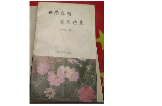 世界各国爱国诗选
