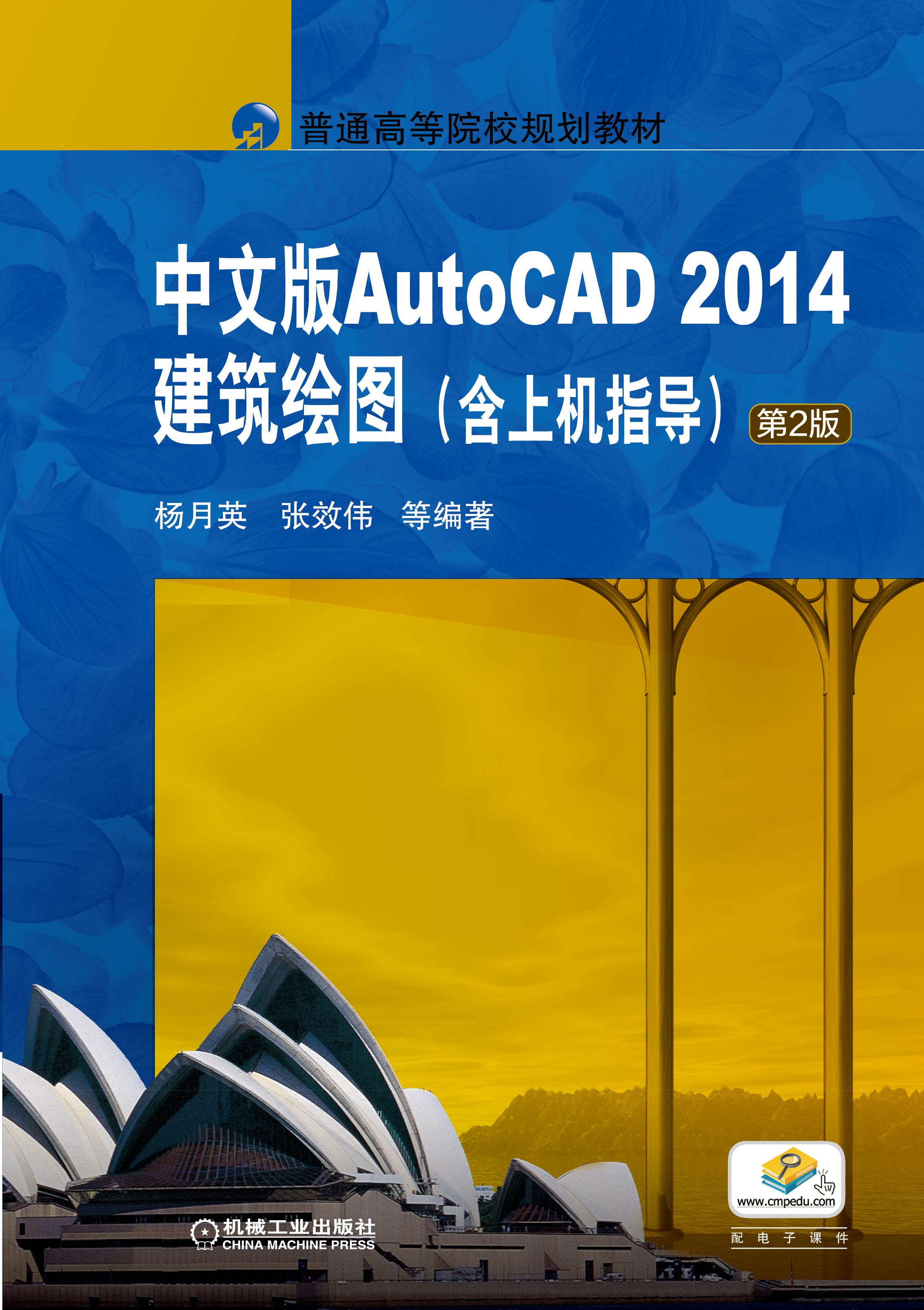 中文版Auto CAD 2014建筑製图（含上机指导）