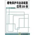 继电保护与自动装置套用200例