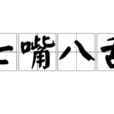 七嘴八舌(成语)