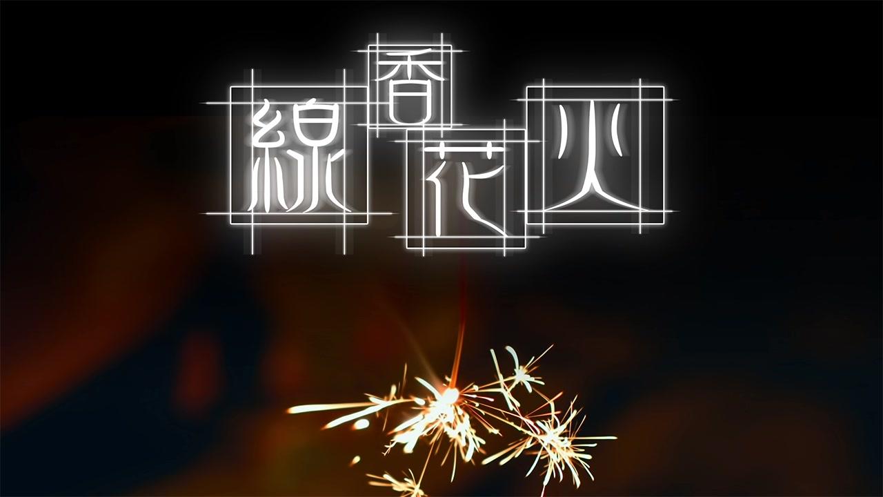 线香花火(线香花火)
