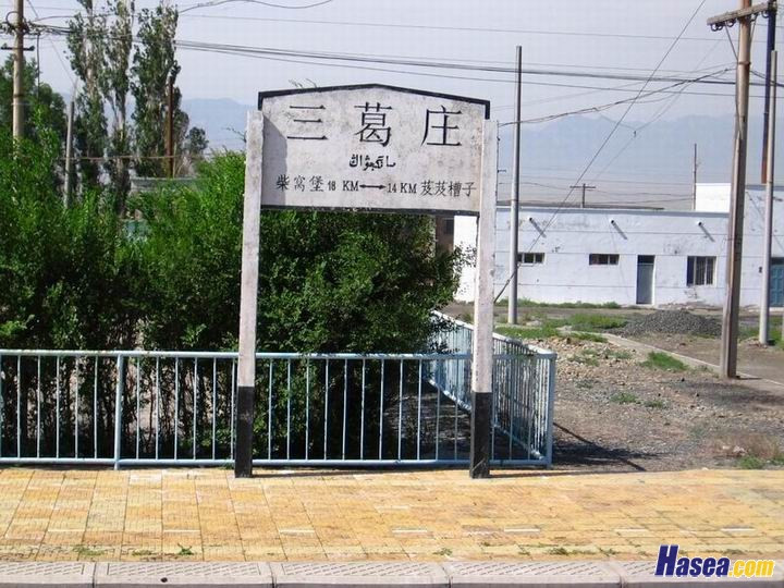 三葛庄站