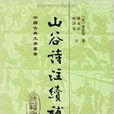 中国古典文学丛书：山谷诗注续补