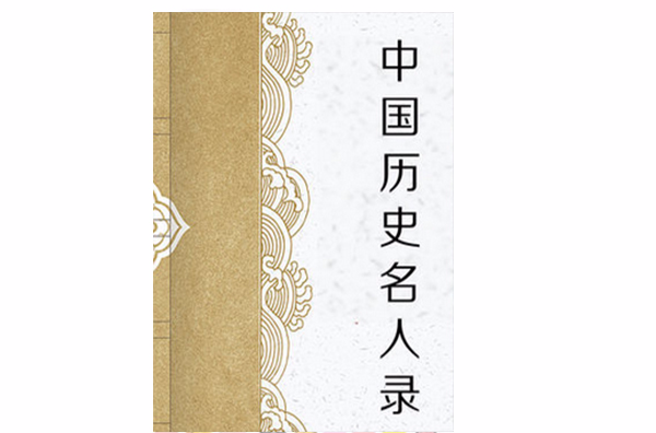 中国历史名人录