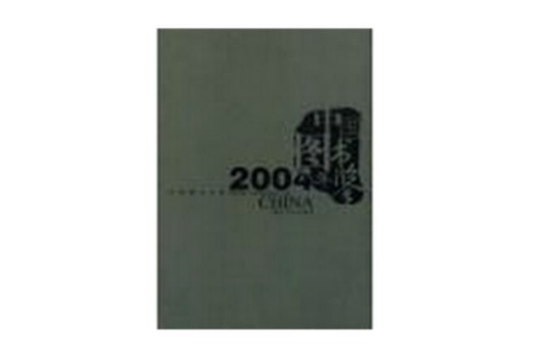 中国图书年鉴2004