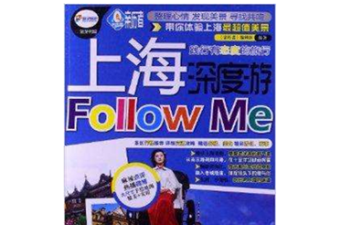 上海深度游Follow me