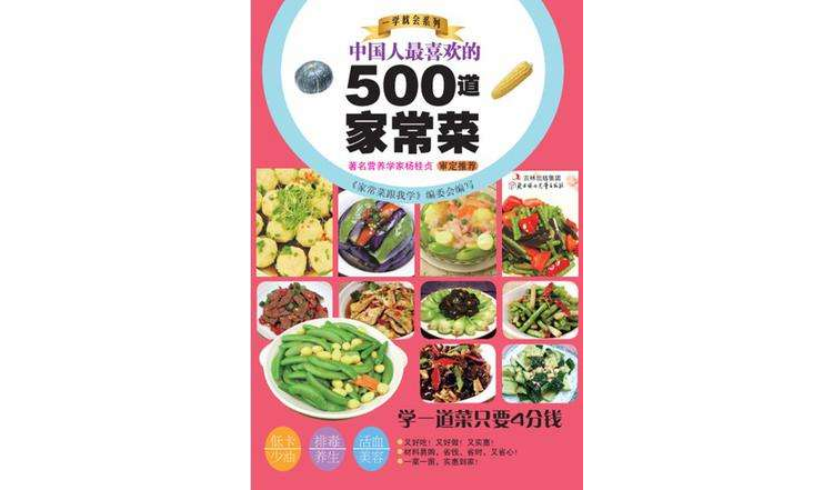 中国人最喜欢的500道家常菜