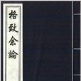 中国书店藏版古籍丛刊：格致余论