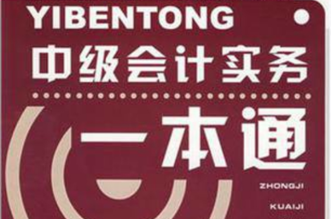 中级会计实务一本通/2008全国会计专业技术资格考试参考用书