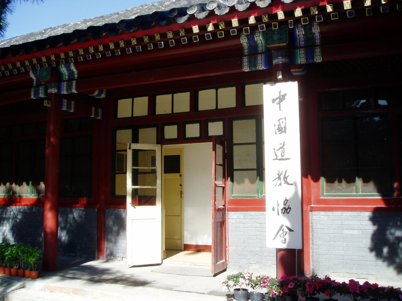 中国道教协会 中国道教协会