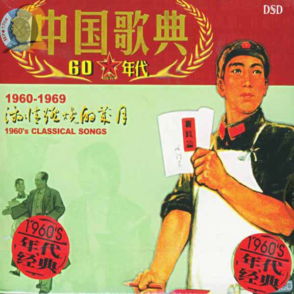 中国歌曲60年代