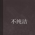 不纯洁