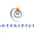 中南林业科技大学涉外学院