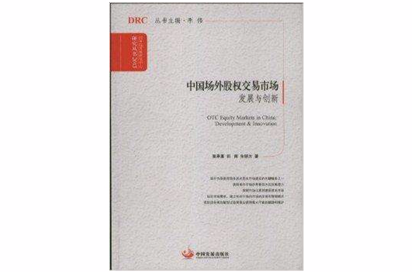 中国场外股权交易市场：发展与创新