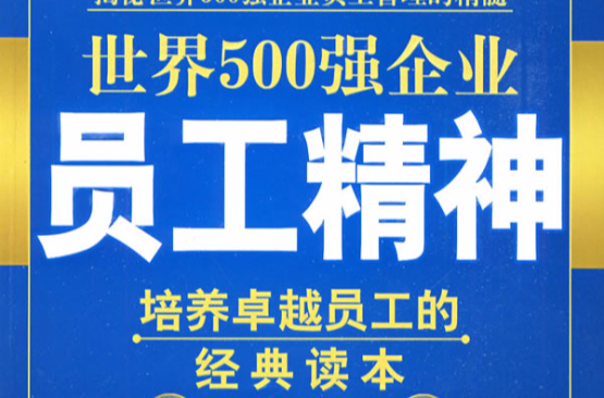 世界500强企业员工精神
