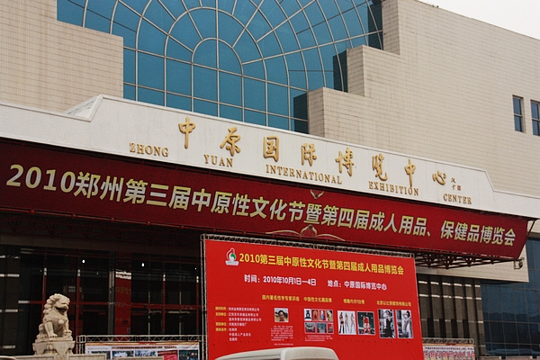 中原性文化节