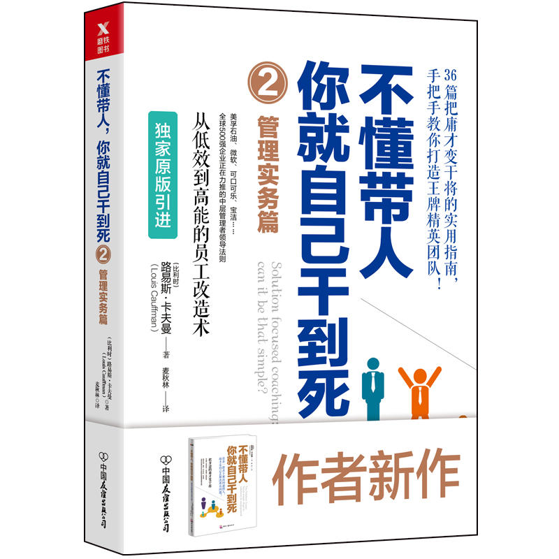 不懂带人，你就自己乾到死2：管理实务篇