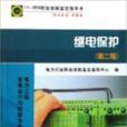 继电保护第二版