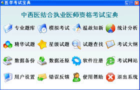 中西医结合执业医师辅导软体 中西医结合执业医师辅导软体
