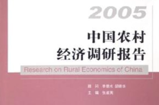 中国农村经济调研报告