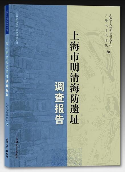 上海市明清海防遗址调查报告