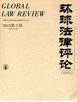 《环球法律评论》封面 《环球法律评论》封面