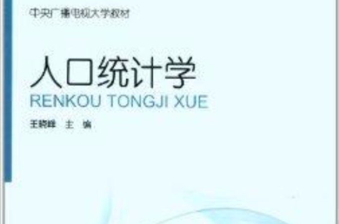 中央广播电视大学教材：人口统计学