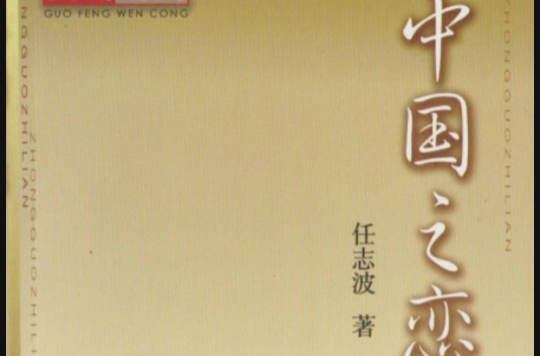中国之恋(山西人民出版社出版的图书)