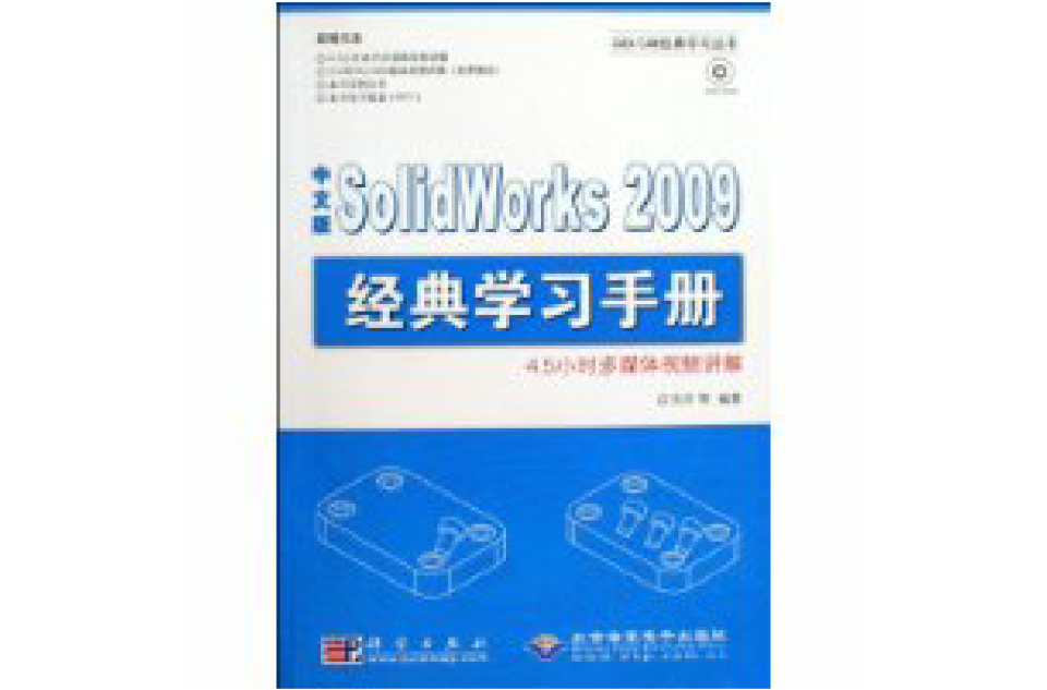 中文版SolidWorks2009经典学习手册