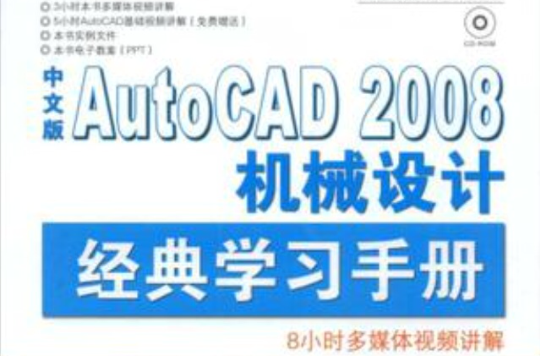 中文版AutoCAD 2008机械设计经典学习手册