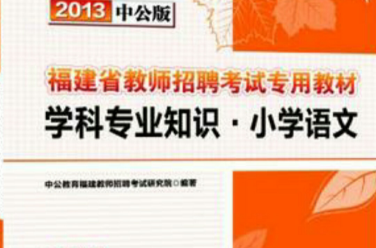 中公版2013福建教师招聘考试-学科专业知识国小语文