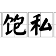 中饱私囊