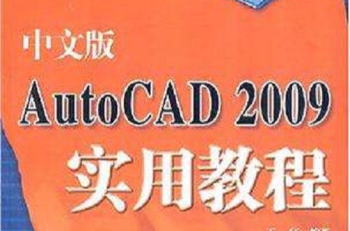 中文版AutoCAD 2009实用教程(清华大学出版社出版的图书)