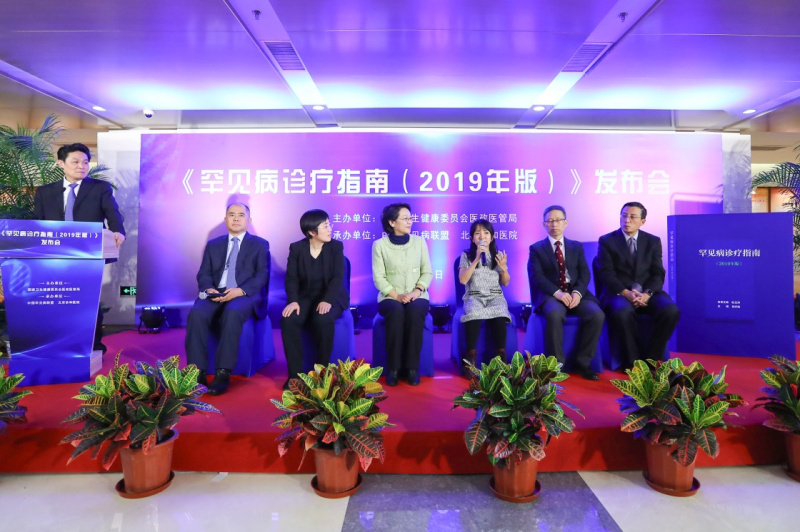 罕见病诊疗指南（2019版）