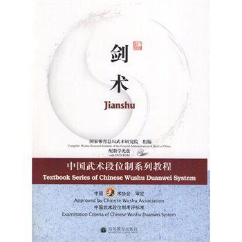 中国武术段位制系列教程剑术
