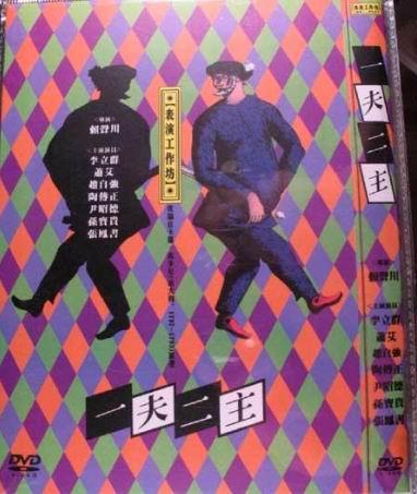 一夫二主