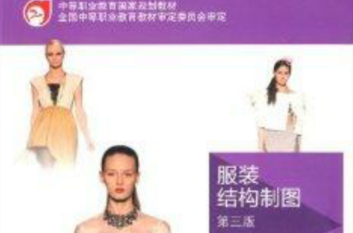 中等职业教育国家规划教材：服装结构製图