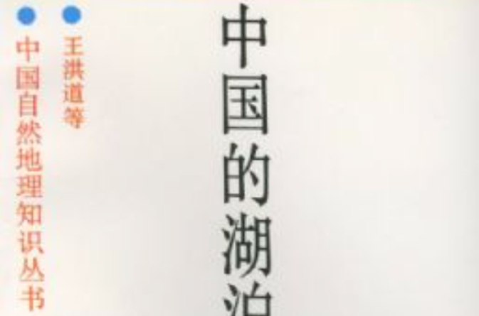 中国的湖泊