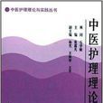 中医护理理论