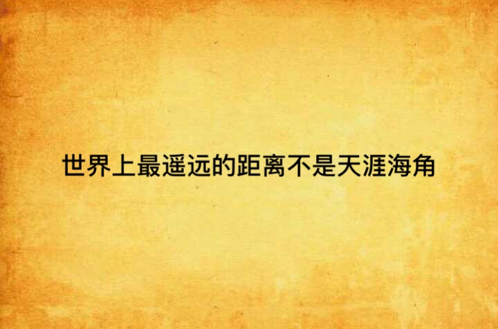 世界上最遥远的距离不是天涯海角