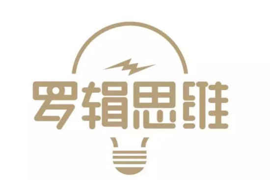 罗辑思维(网际网路时代知识的运营商和服务商)