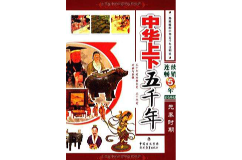 中华上下五千年（套装全4册）