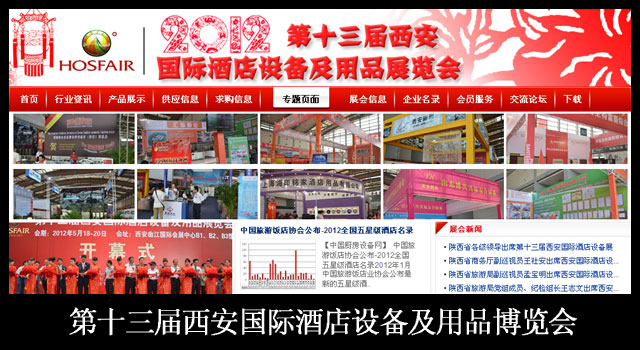 第十三届西安国际酒店设备及用品博览会