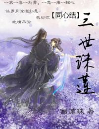 三世诛莲 三世诛莲