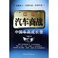 中国汽车商战：中国车商成长录