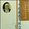 中国佛教学者文集：当代佛教与社会
