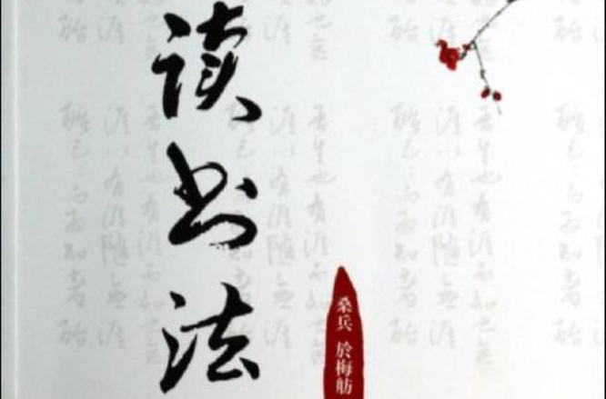 中国名家读书法