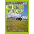 中国旅游地图册