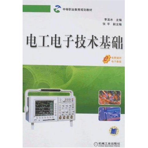 中等职业教育规划教材·电工电子技术基础